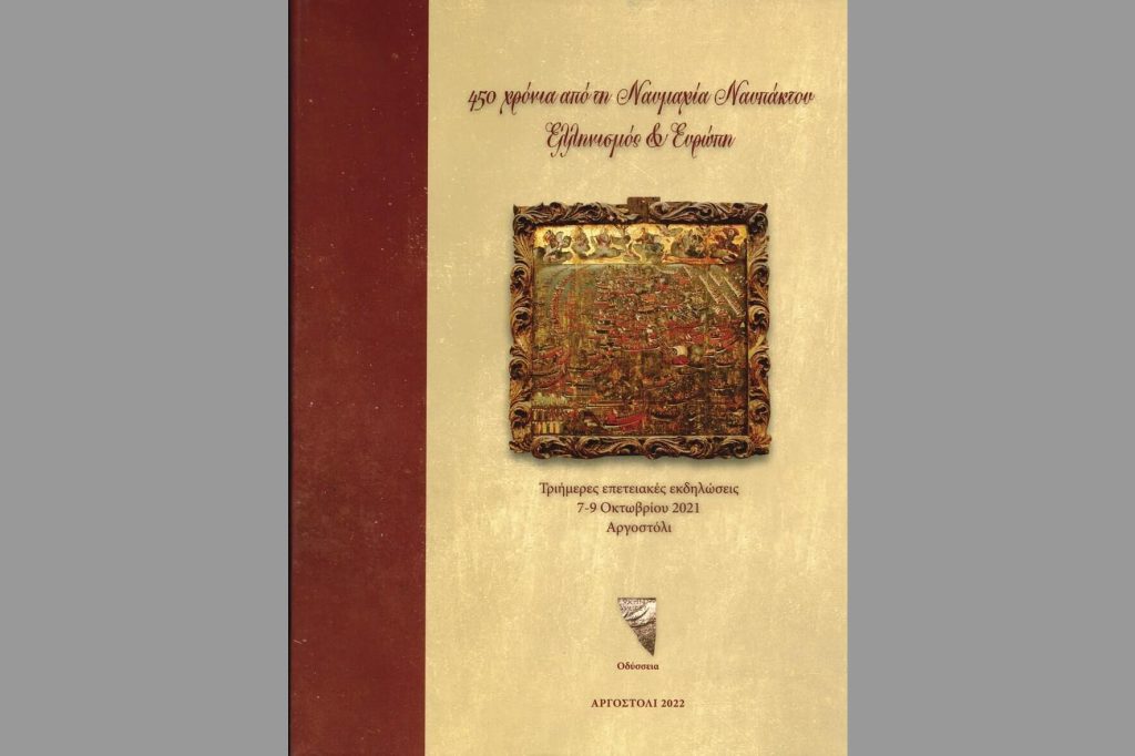 450 Χρόνια από τη Ναυμαχία Ναυπάκτου, Ελληνισμός & Ευρώπη