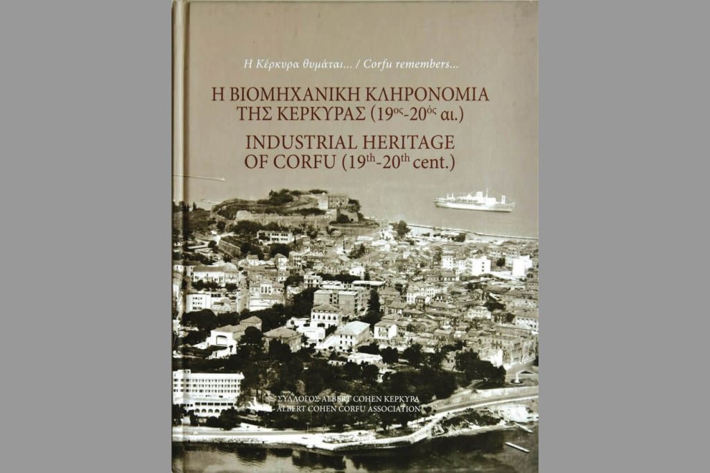 Η Βιομηχανική κληρονομιά της Κέρκυρας (19ος-20ός αι.)