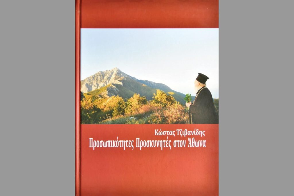 Προσωπικότητες – προσκυνητές στον Άθωνα