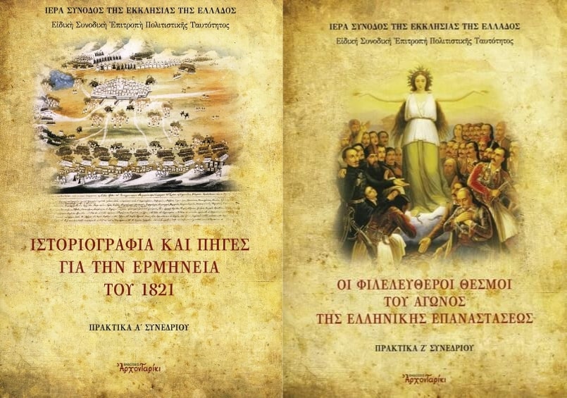 Ιστοριογραφία και πηγές για το 1821 (δεκάτομο έργο της Εκκλησίας της Ελλάδος)