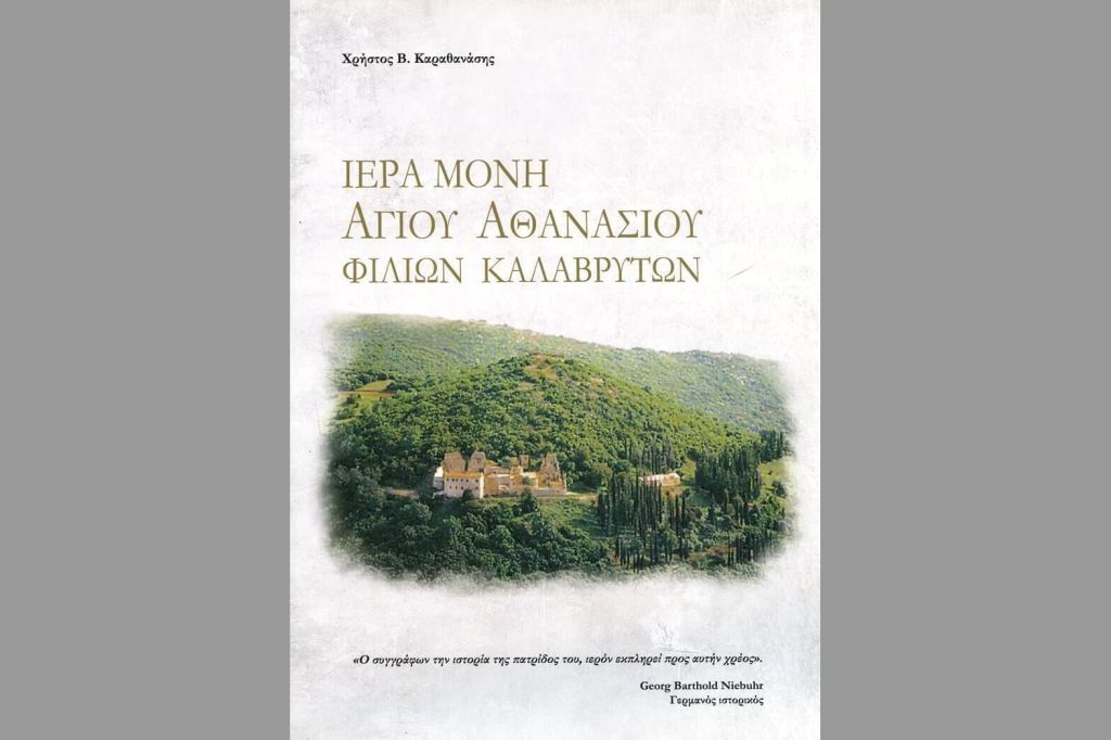 ΙΕΡΑ ΜΟΝΗ ΑΓΙΟΥ ΑΘΑΝΑΣΙΟΥ Φίλιων Καλαβρύτων