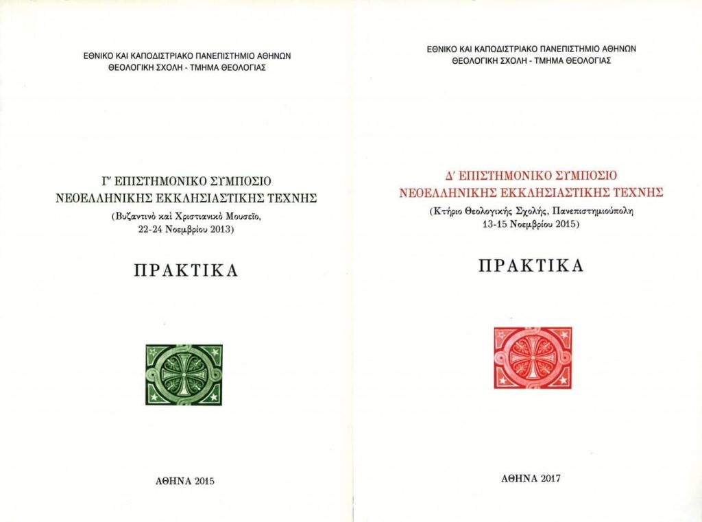 Πρακτικά: Γ‘ & Δ‘ Επιστημονικό Συμπόσιο Νεοελληνικής Εκκλησιαστικής Τέχνης