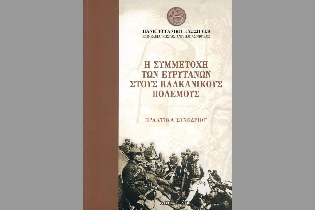 Πρακτικά: “Η συμμετοχή των Ευρυτάνων στους Βαλκανικούς Πολέμους”