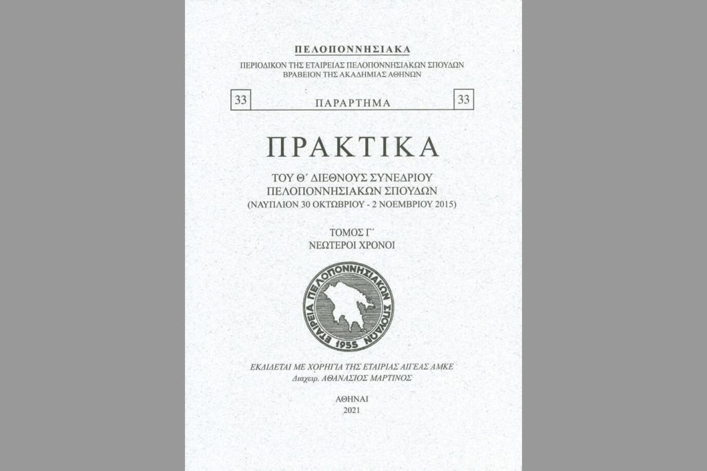 Πρακτικά του Θ’ Διεθνούς συνεδρίου Πελοποννησιακών σπουδών