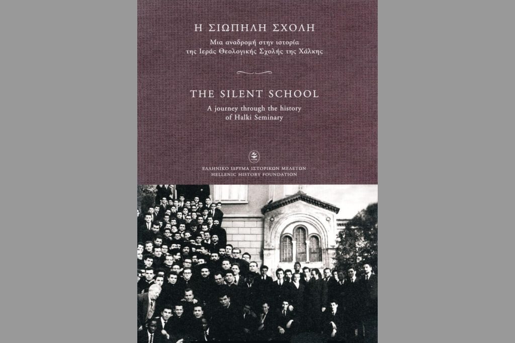 Η Σιωπηλή Σχολή / The Silent School