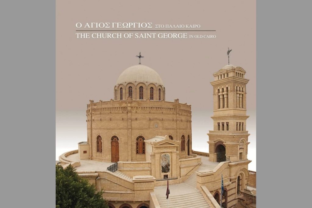 Ο ΑΓΙΟΣ ΓΕΩΡΓΙΟΣ στο Παλαιό Κάιρο / THE CHURCH OF SAINT GEORGE in old Cairo