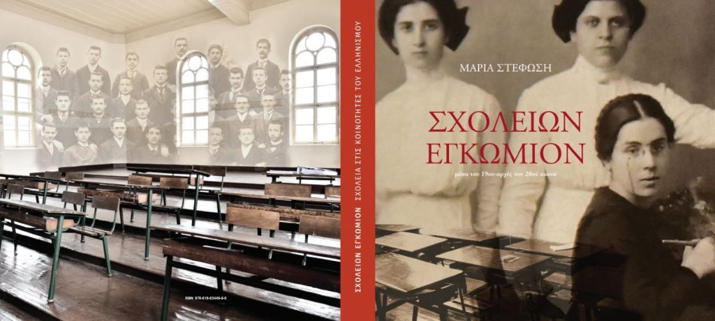 ΣΧΟΛΕΙΩΝ ΕΓΚΩΜΙΟΝ μέσα του 19ου – αρχές του 20ού αιώνα