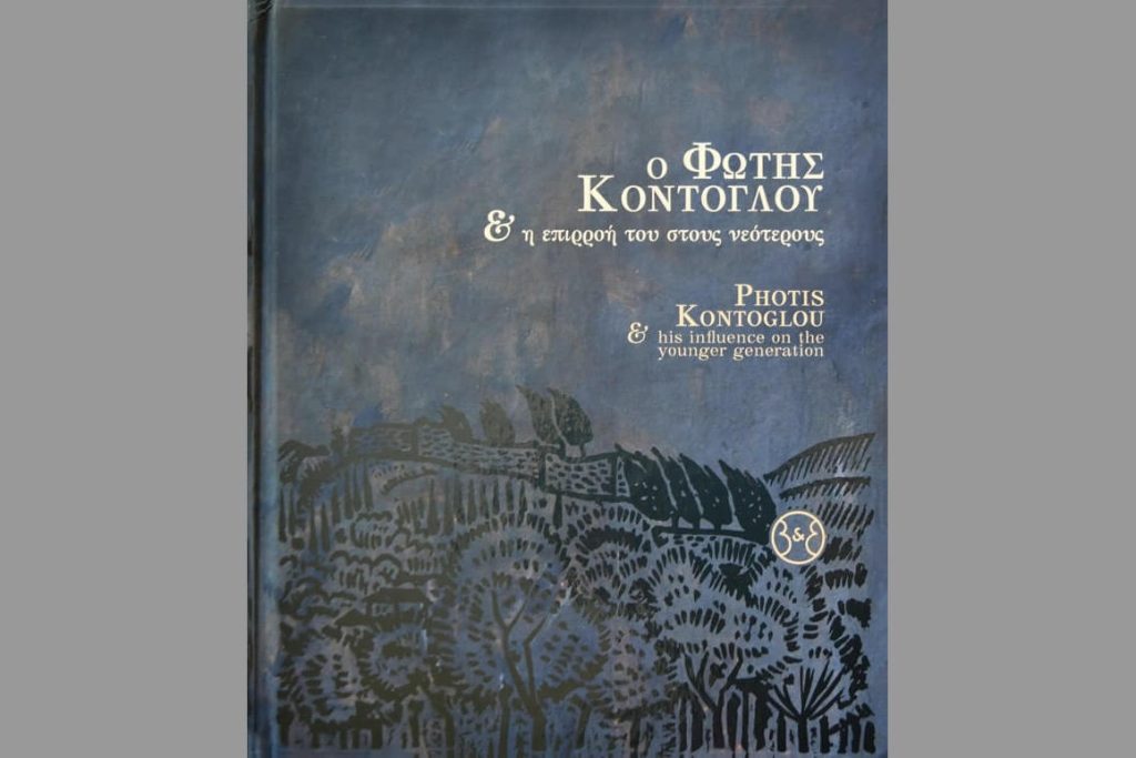 Ο ΦΩΤΗΣ ΚΟΝΤΟΓΛΟΥ & η επιρροή του στους νεότερους