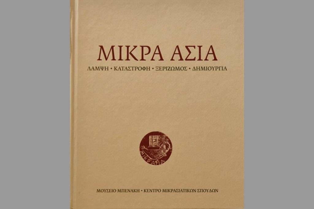 ΜΙΚΡΑ ΑΣΙΑ: Λάμψη – Καταστροφή – Ξεριζωμός – Δημιουργία