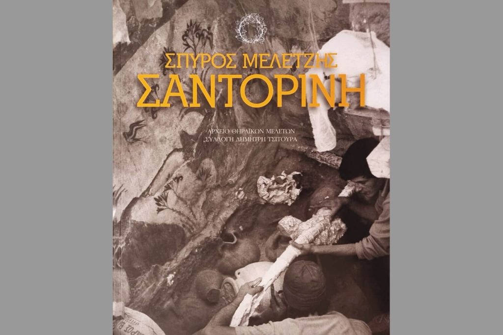 Σπύρος Μελετζής ΣΑΝΤΟΡΙΝΗ, αρχείο Θηραϊκών μελετών-Συλλογή Δ. Τσίτουρα